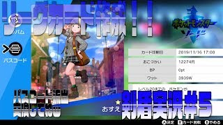 ポケモン剣盾まったり実況#5　エンジンシティ到着！リーグカード作ったよｗ