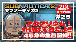 【サブノーティカ2】アクアリウムの外観は完成？！45分の異星開拓記#25