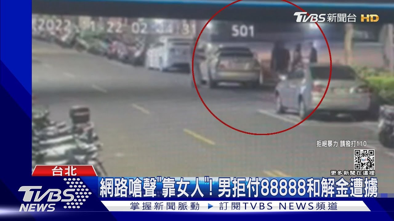 網路嗆聲「靠女人」！　男拒付88888和解金遭擄