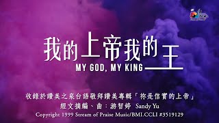 我的上帝我的王