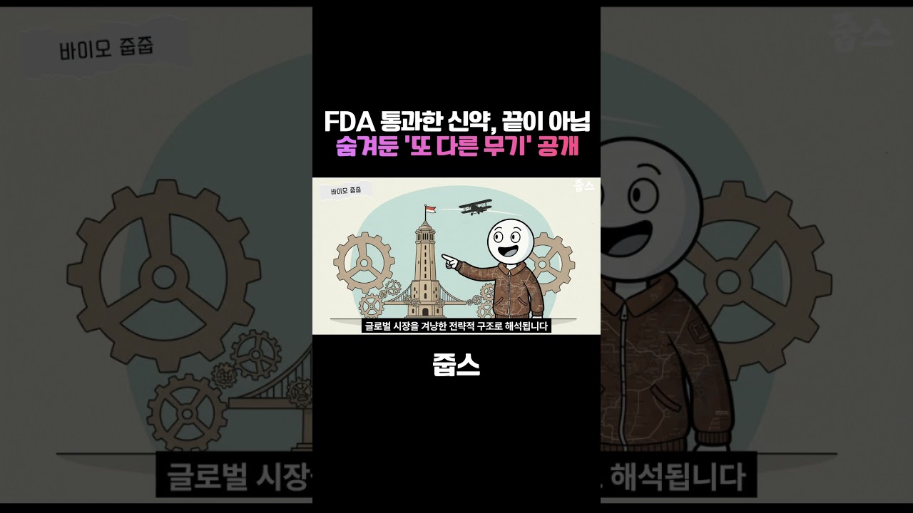 FDA 통과한 신약, 끝이 아니다? 숨겨둔 '또 다른 무기' 공개