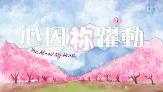 心因祢躍動