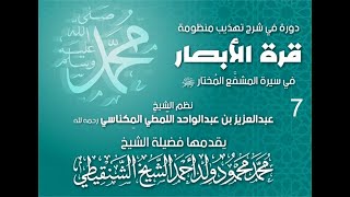 شرح تهذيب قرة الأبصار في سيرة المشفع المختار ll 7 ll الشيخ محمد محمود أحمد الشيخ الشنقيطي image