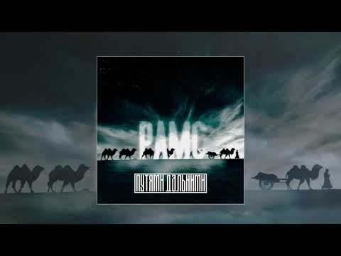 РАМС - Путями дальними (Официальная премьера трека)
