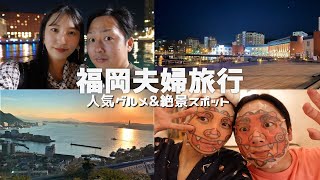 【夫婦旅行】出産前最後のまったり旅行in福岡【おすすめグルメ】