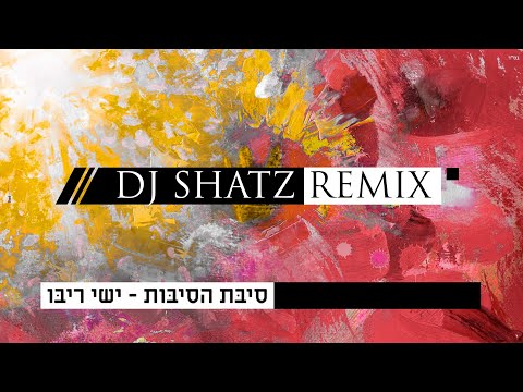 Ishay Ribo - Sibat Hasibot (Shatz Remix) | ישי ריבו - סיבת הסיבות רמיקס