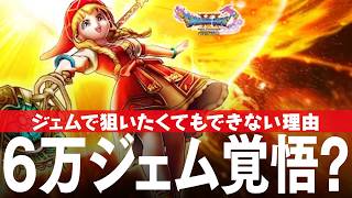 ドラクエウォーク ガチャと6万ジェム投入したいけどできない理由 とこしえの杖、天才魔法使いベロニカ装備ふくびき DQウォーク