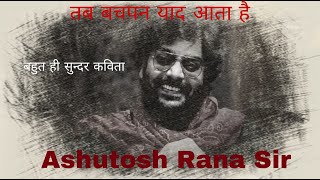 Ashutosh Rana poetry || tab bachpan yaad aata hai || तब बचपन याद आता है ||बहुत ही सुंदर कविता