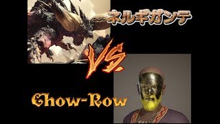 [MHW][モンハンワールド]ネルギガンテ戦
