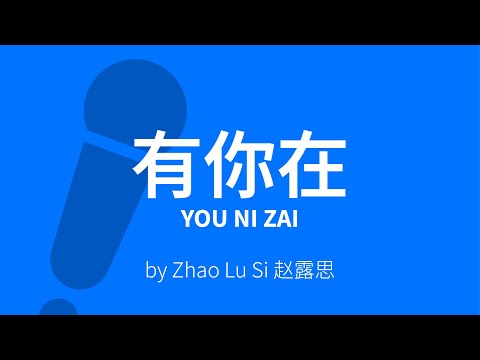 You Ni Zai【有你在】You Are My Light (Whatever) - Zhao Lu Si 赵露思 Karaoke [ C!卡拉OK! ]