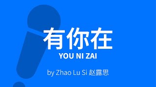 Download lagu You Ni Zai【有你在】You Are My Light (Whatever) - Zhao Lu Si 赵露思 Karaoke [ C!卡拉OK! ] mp3