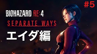 （エイダ編）はじめてのバイオハザード【BIOHAZARD RE:4】#5（終）