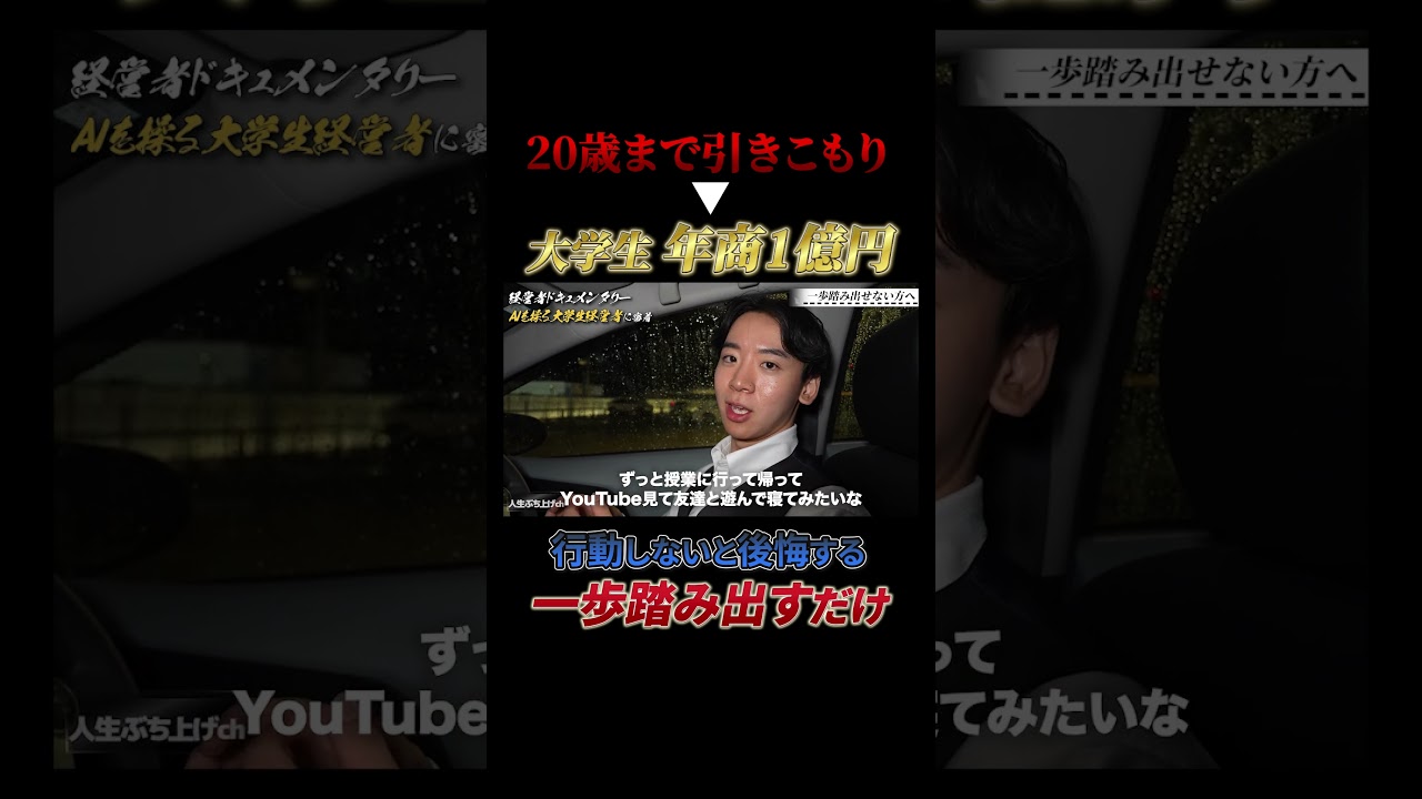 【20歳まで引きこもり→年商1億円大学生】行動しないと後悔する一歩踏み出すだけ　#経営者　#起業　#ぶち上げ　#ハードワーク　#ビジネス