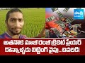 Former Ranji Cricket Player Nagaraju Huge Scam With Betting Apps AP News SakshiTV