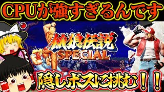 【ゆっくり実況】隠しボス！スト６参戦テリーでリョウに挑む！餓狼伝説スペシャル【対戦格闘ゲーム】【レトロゲーム】