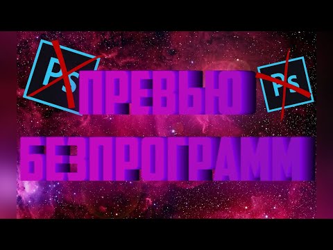 Как сделать превью без программ ЛЕГКО!!!