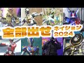 【実写ヒーロー中心】tamashii nation2024を足早レポート！【フィギュアーツ・モンスターアーツ等】