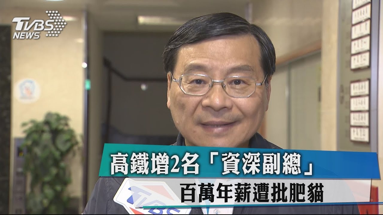 高鐵增2名「資深副總」 百萬年薪遭批肥貓