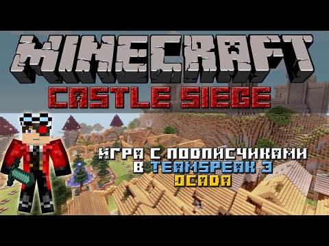 Minecraft: Castle Siege game with subscribers in TS3 part "Epic siege"