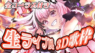【3D歌枠】全コーラス付き！最強音圧！55分間のガチ歌枠🎤一曲だけでも聞いていって✨ #あおぎり高校 #千代浦蝶美