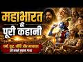 Mahabharat Full Story In Hindi महाभारत की पूरी कहानी