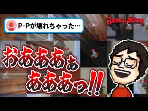[Maximum screen crash] Super devilish "Jump King" - P-P gradually goes wrong behind the scenes [P...