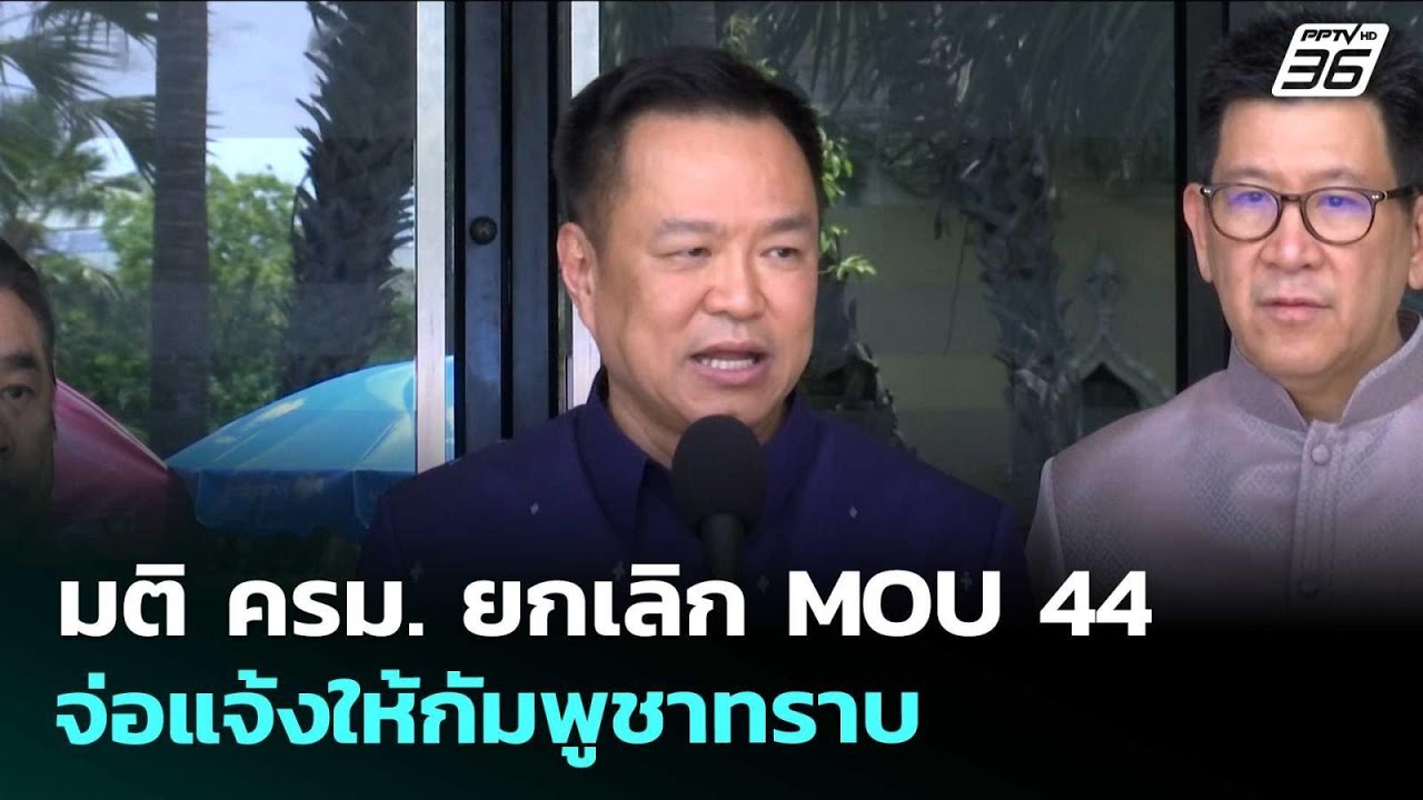 มติ ครม. ยกเลิก MOU 44 จ่อแจ้งให้กัมพูชาทราบ | เข้มข่าวเ