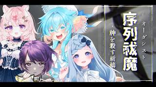 【クトゥルフ神話TRPG】＃2「序列祓魔‐神を殺す祈祷術‐」/KP秋雨時雨　PL　沙月シオ　あむここ　秘海足るぅ　想有ぱか