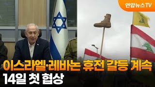 이스라엘·레바논 휴전 갈등 계속…14일 첫 협상 / 연합뉴스TV (YonhapnewsTV)