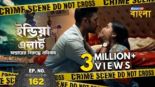 India Alert Bangla || Episode 162 || Kaatil Pyaar || India Alert Enterr10 Bangla