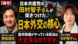 【後半】 高市政権がやっている政治は大丈夫なのですか？日本共産党の　田村智子さんが突きつけた、 日本外交の核心。＃のだちゃんねる ＃田村智子 ＃対米従属 ＃対米自立