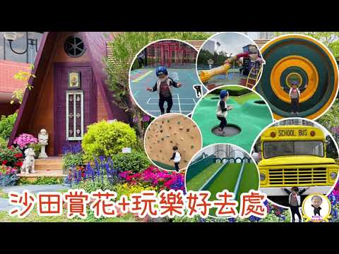 沙田玩樂好去處｜親子好去處｜親子活動｜沙田賞花打卡｜史奴比開心世界｜Snoopy’s World｜Sports Zone, family vlog , outdoor activities