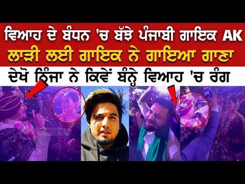 A Kay Wedding Video: ਵੇਖੋ ਏ ਕੇਅ ਦੇ ਵਿਆਹ ਦੀਆਂ ਤਸਵੀਰਾਂ | ਨਿੰਜਾ ਨੇ ਕਿਵੇਂ ਬੰਨ੍ਹੇ ਵਿਆਹ 'ਚ ਰੰਗ.....