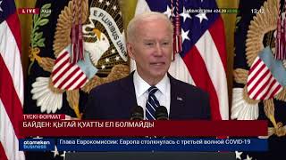 БАЙДЕН: ҚЫТАЙ ҚУАТТЫ ЕЛ БОЛМАЙДЫ