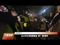 花蓮港碼頭廁所昨夜大火 3民眾自首稱玩仙女棒｜20230117 公視中晝新聞