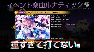 【ゆっくり実況】東方ダンマクカグラ Against, Perfect Cherry Blossom 難易度Lunaticに挑戦したら事件発生 #ダンカグ応援団