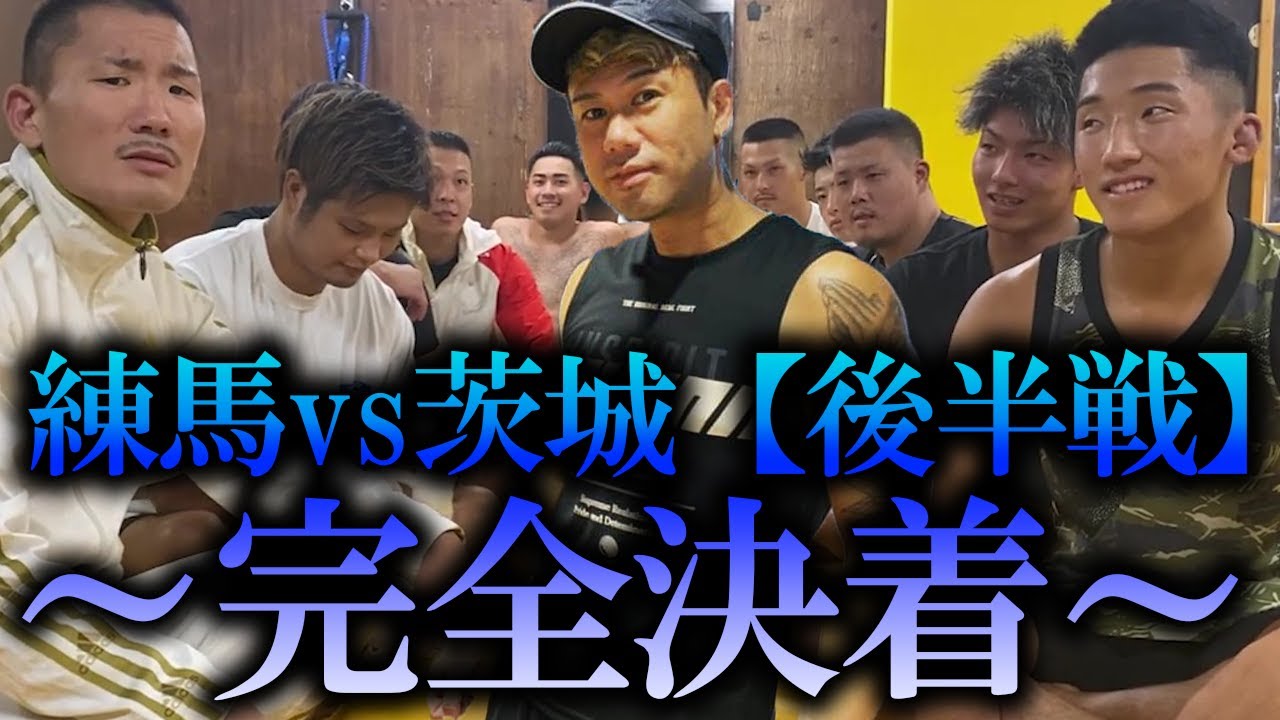 プロキックボクサーに喧嘩を売った不良の末路！練馬×茨城抗争完全決着