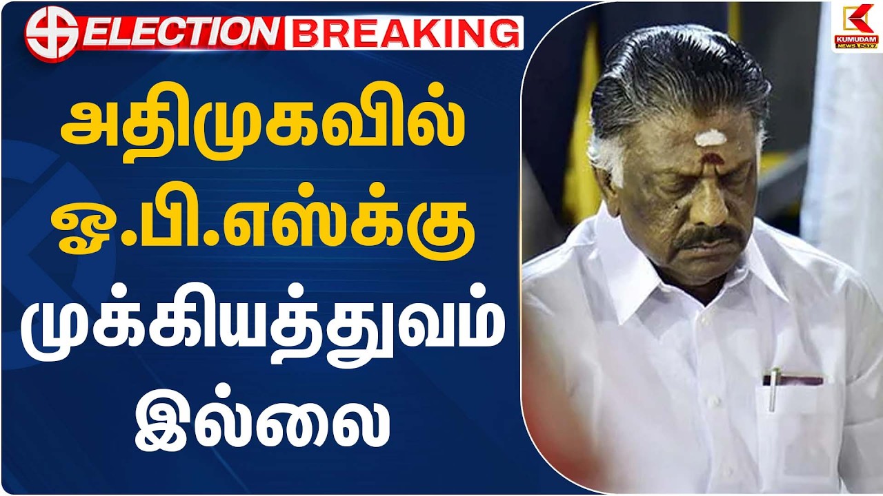 அதிமுகவில் ஓ.பி.எஸ்க்கு முக்கியத்துவம் இல்லை – | OPS Joins DMK |  Kumudam News