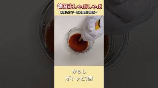 【韓国料理】簡単！ 韓国式 しゃぶしゃぶ  ソース2種類