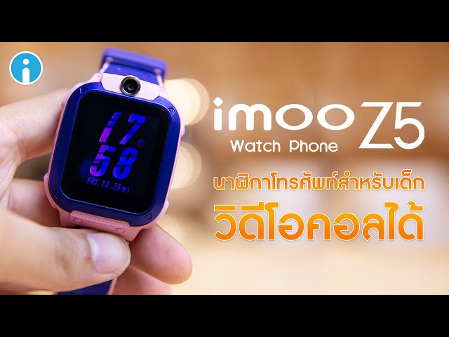   รีวิว imoo Watch Phone Z5 นาฬิกาโทรศัพท์ 4G ป้องกันเด็กหาย ปลอดภัยกว่า เพิ่มฟีเจอร์วิดีโอคอล