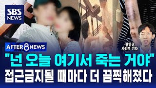 "넌 오늘 여기서 죽는 거야" 접근금지될 때마다 더 끔찍해졌다 / SBS / AFTER 8NEWS