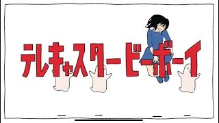テレキャスタービーボーイ/歌ってみた/もがMusic