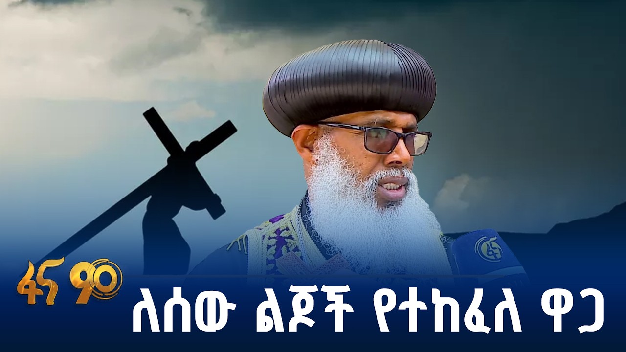የስቅላት በዓል በኢትዮጵያ ኦርቶዶክ ተዋሕዶ ቤተክርስቲያን