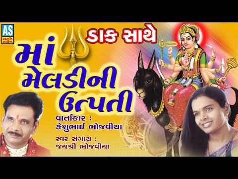 Maa Meldi Ni Utpati || Meldi Maa Na Dakla || Maa Meladi Lok Varta || Meldi Maa Ma Parcha