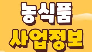 2024년 농식품 사업정보, 어디서 찾아볼 수 있을까?