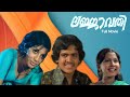Lajjavathy Full Movie ലജ്‌ജാവതി 1979 Krishnachandran Ambika Prem Kumar Old Malayal