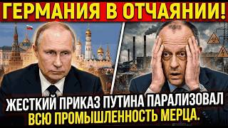 ГЕРМАНИЯ В ОТЧАЯНИИ! Жесткий приказ Путина парализовал всю промышленность Мерца