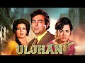 Sanjeev Kumar की हिंदी मूवी Uljhan उलझन 1975 Farida Jalal Sulakshana P