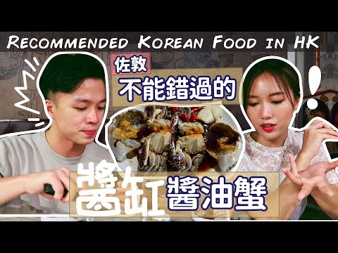 韓食推介💁🏻‍♂️原汁原味醬油蟹🦀雖然燒肉生菜要加錢🥺佐敦 醬缸 ft.@linglingchengg
