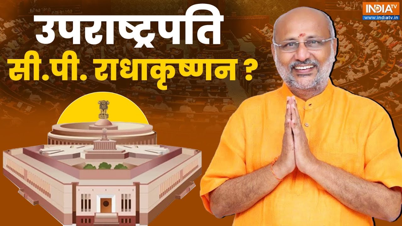 CP Radhakrishnan Vice President? LIVE: NDA उम्मीदवार सी.पी. राधाकृष्णन बहुमत के 